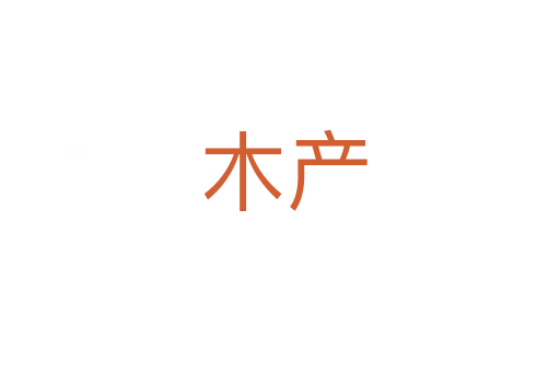 木产