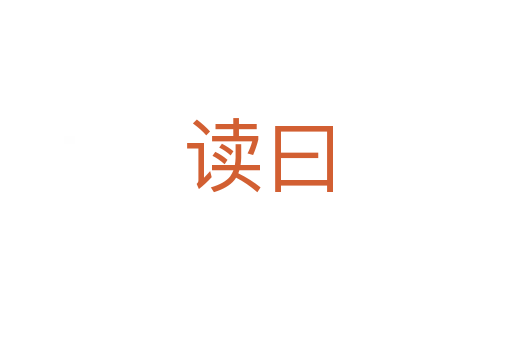 读曰