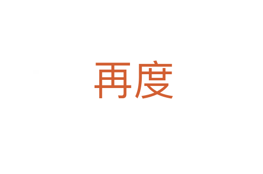 再度
