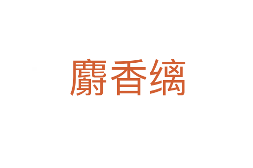 麝香缡