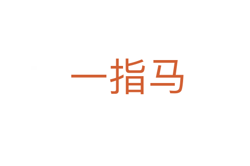 一指马