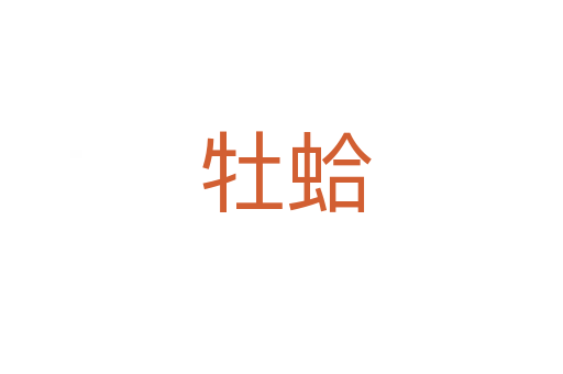 牡蛤