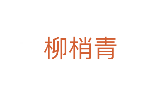 柳梢青