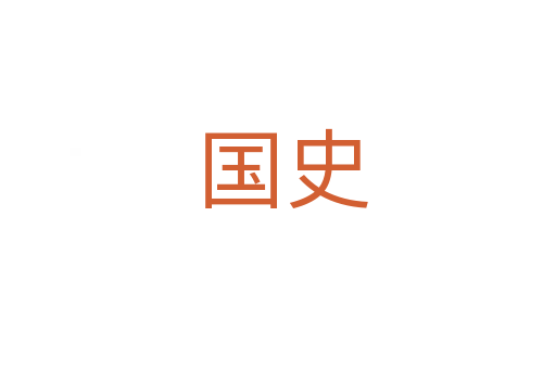 国史