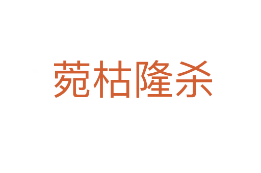 菀枯隆杀