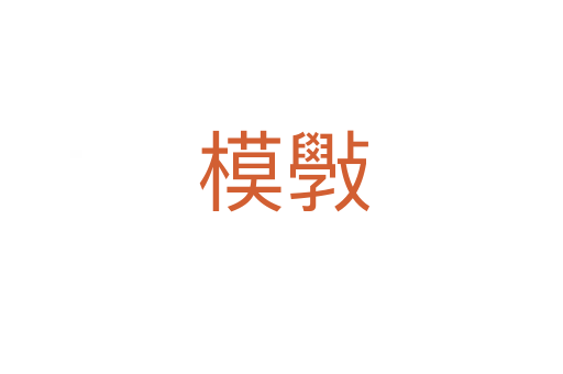 模斅
