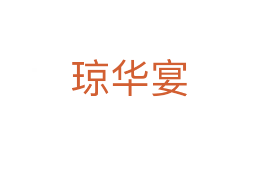 琼华宴