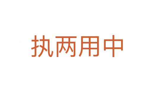 执两用中