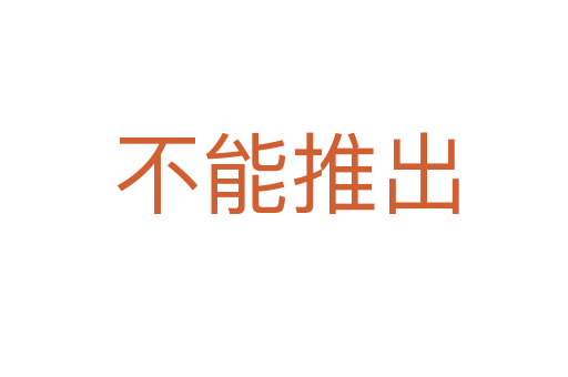 不能推出