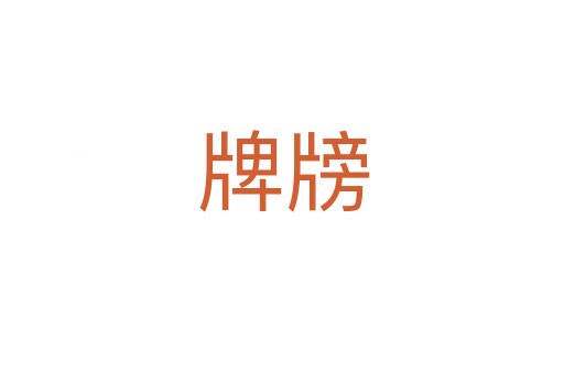 牌牓