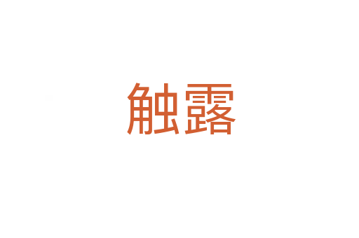 触露