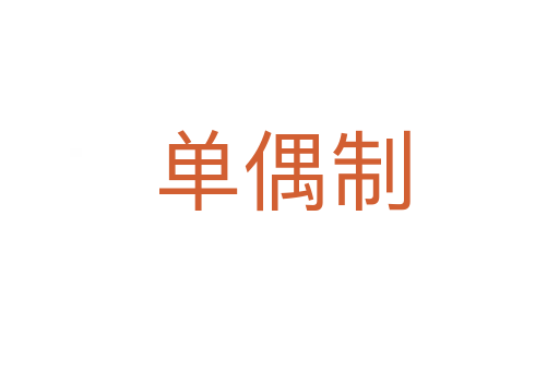 单偶制