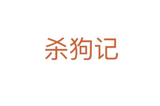 杀狗记
