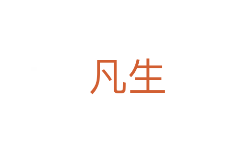 凡生