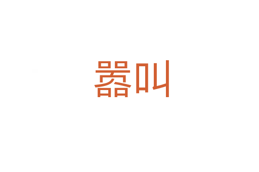 嚣叫