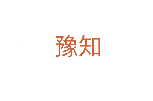 豫知