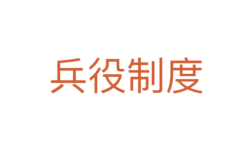 兵役制度