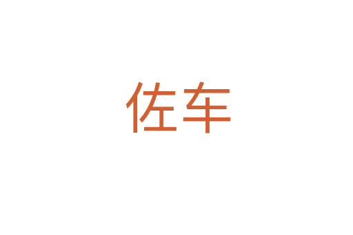 佐车