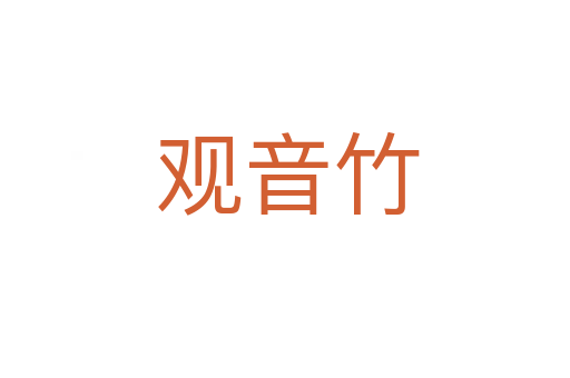 观音竹