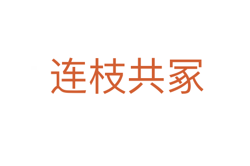 连枝共冢