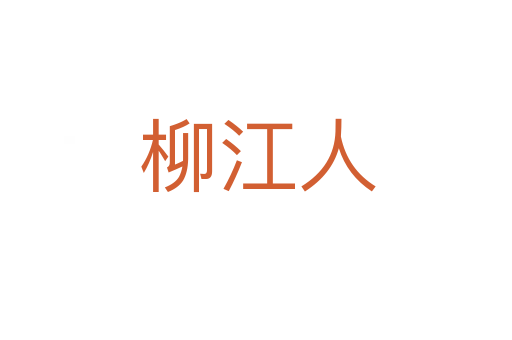 柳江人
