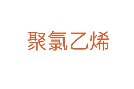 聚氯乙烯