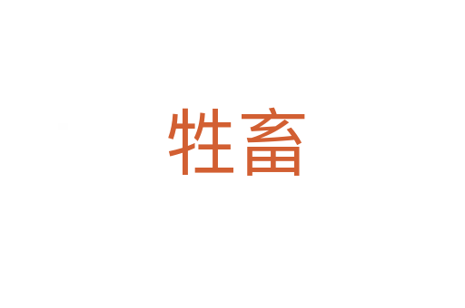 牲畜