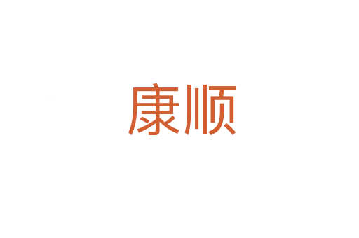 康顺