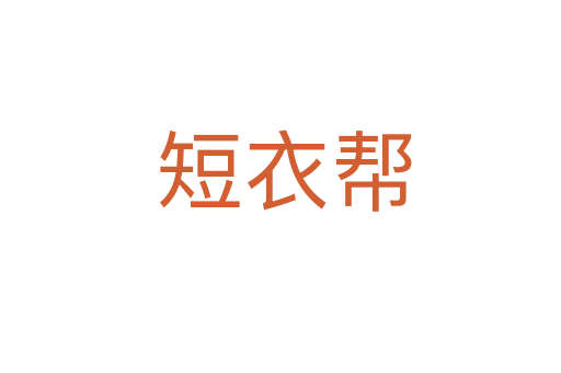 短衣帮