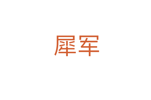 犀军
