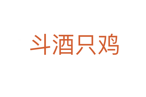 斗酒只鸡