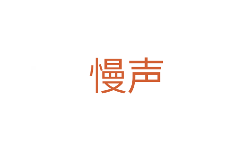 慢声