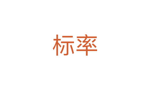 标率