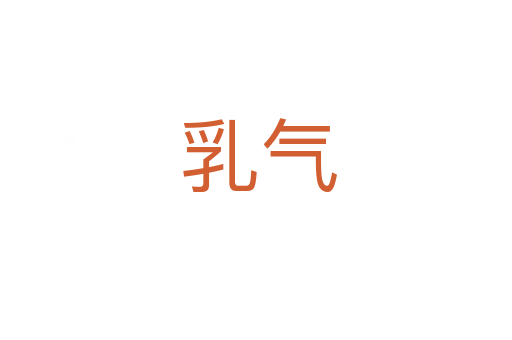 乳气