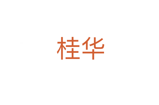桂华