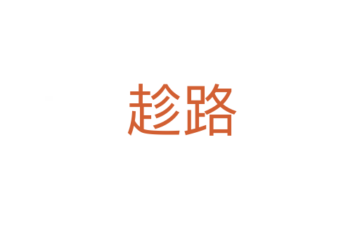 趁路