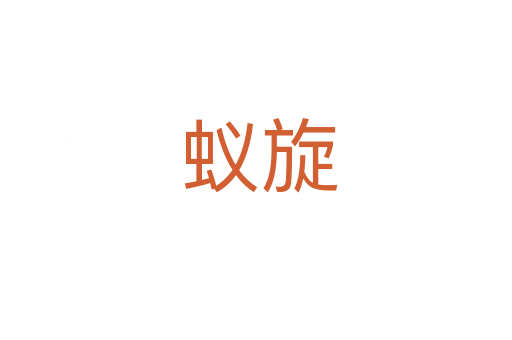 蚁旋