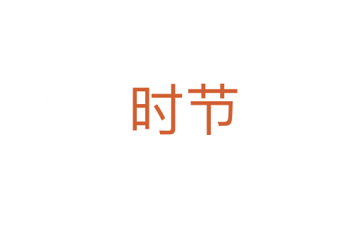 时节