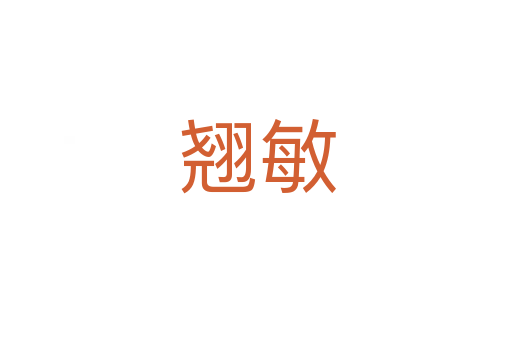翘敏