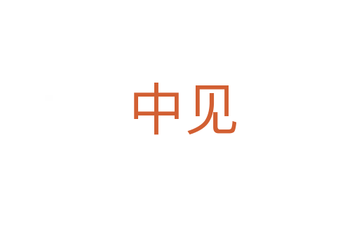 中见