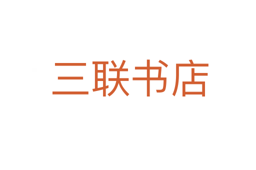 三联书店