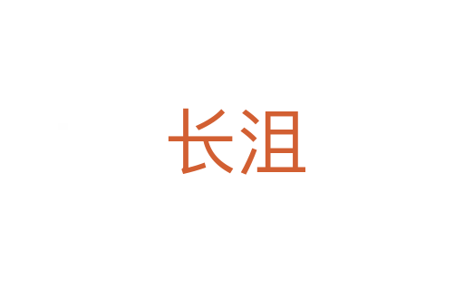 长沮