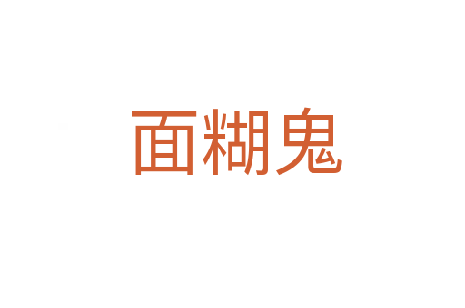 面糊鬼