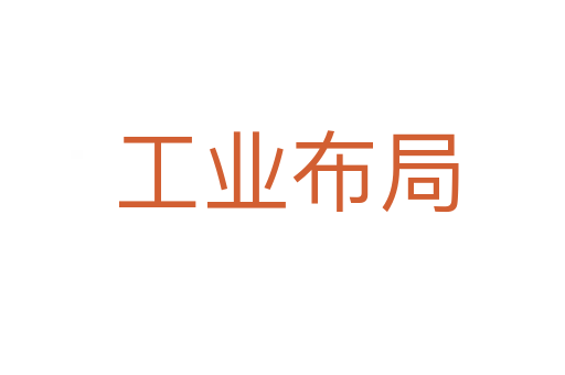 工业布局