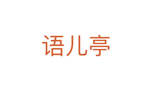 语儿亭