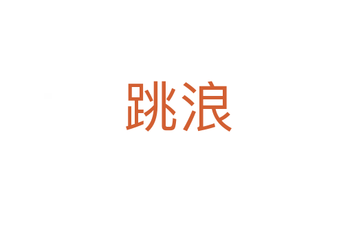 跳浪