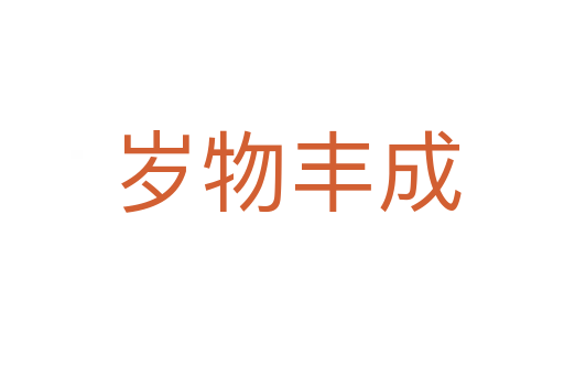 岁物丰成
