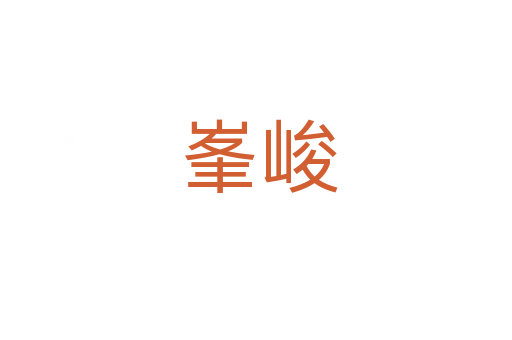 峯峻