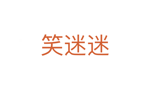 笑迷迷
