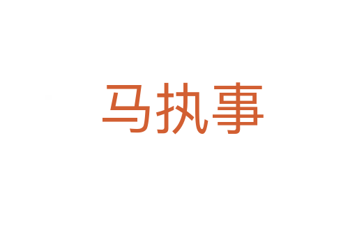 马执事